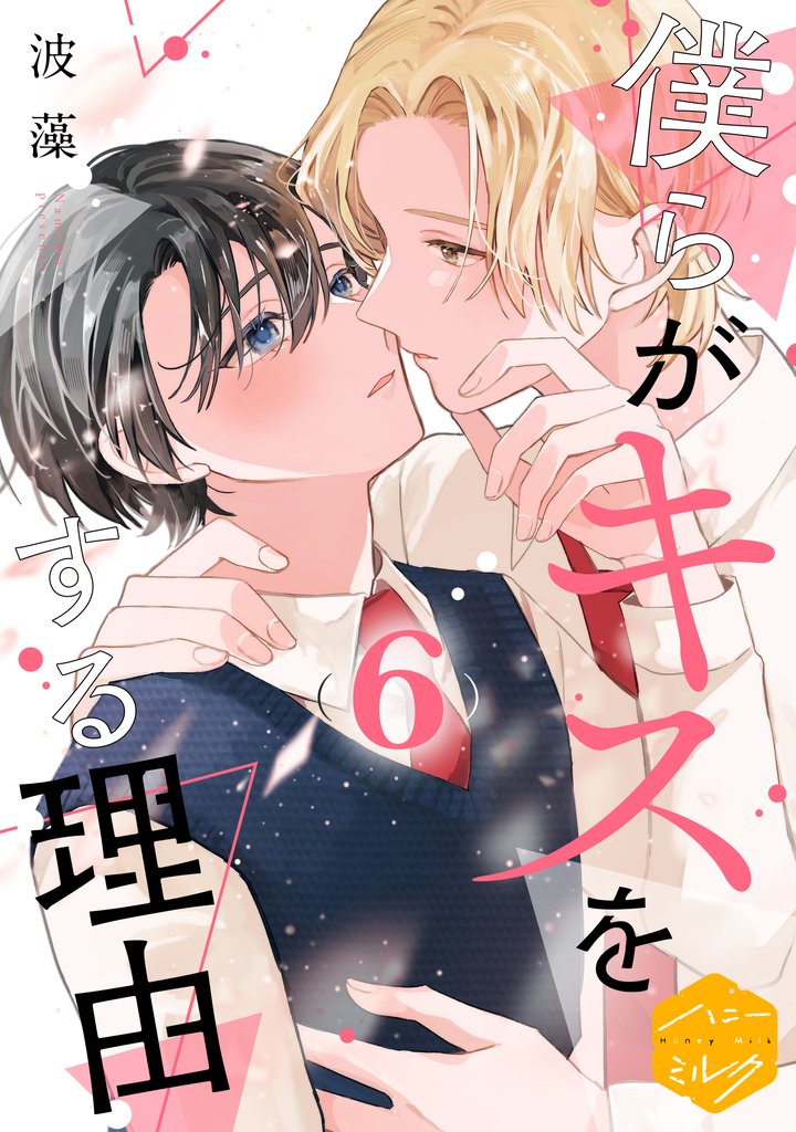 僕らがキスをする理由　分冊版（６）