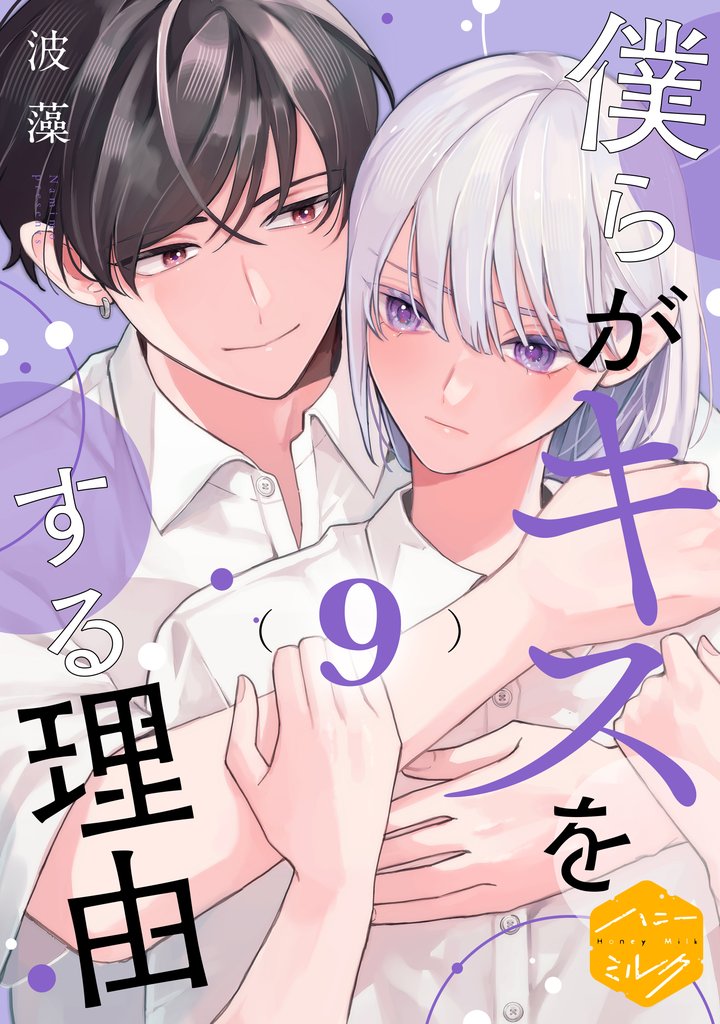 僕らがキスをする理由　分冊版（９）