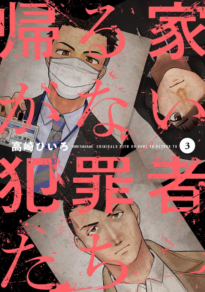 帰る家がない犯罪者たち　３巻
