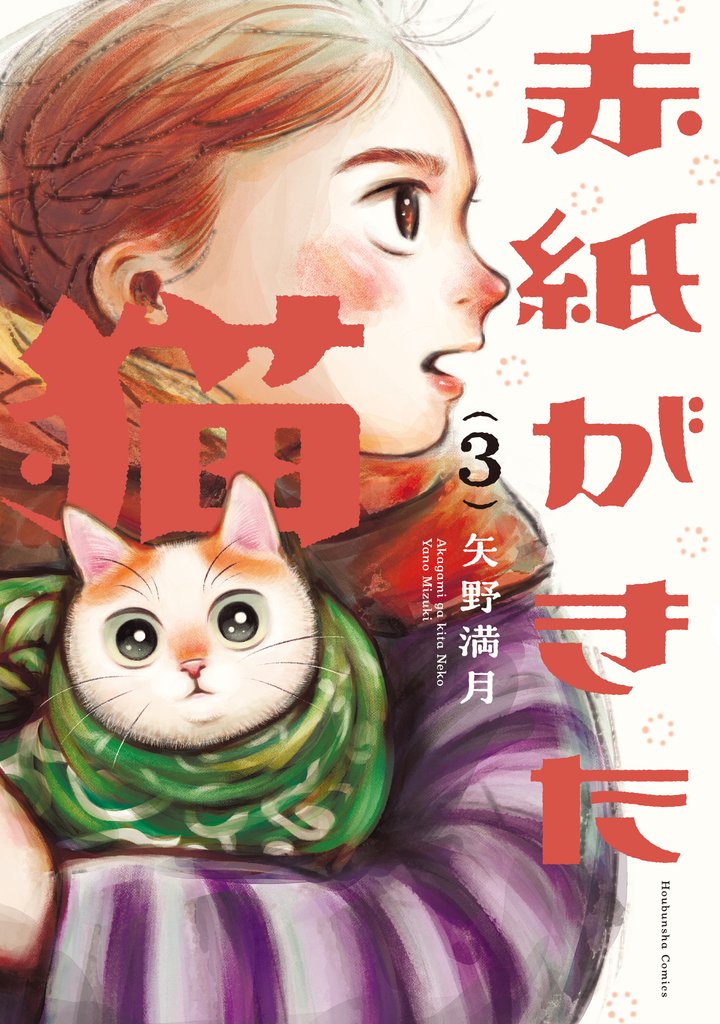赤紙がきた猫　３巻