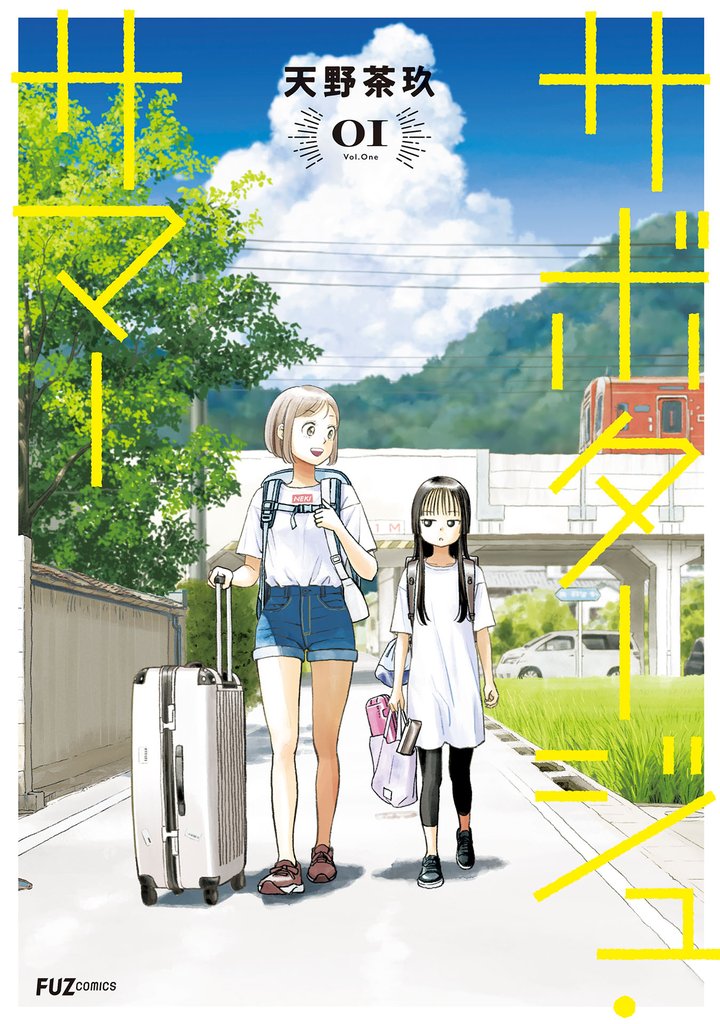 サボタージュ・サマー 1巻