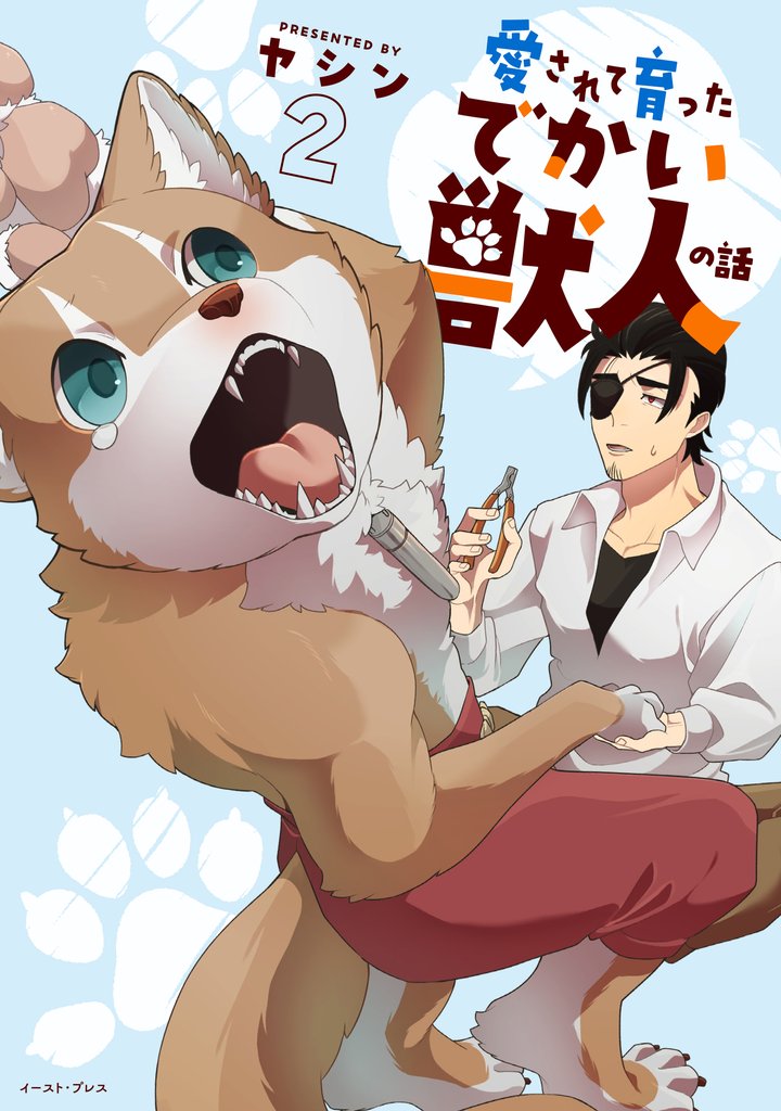 愛されて育ったでかい獣人の話 2 冊セット 最新刊まで