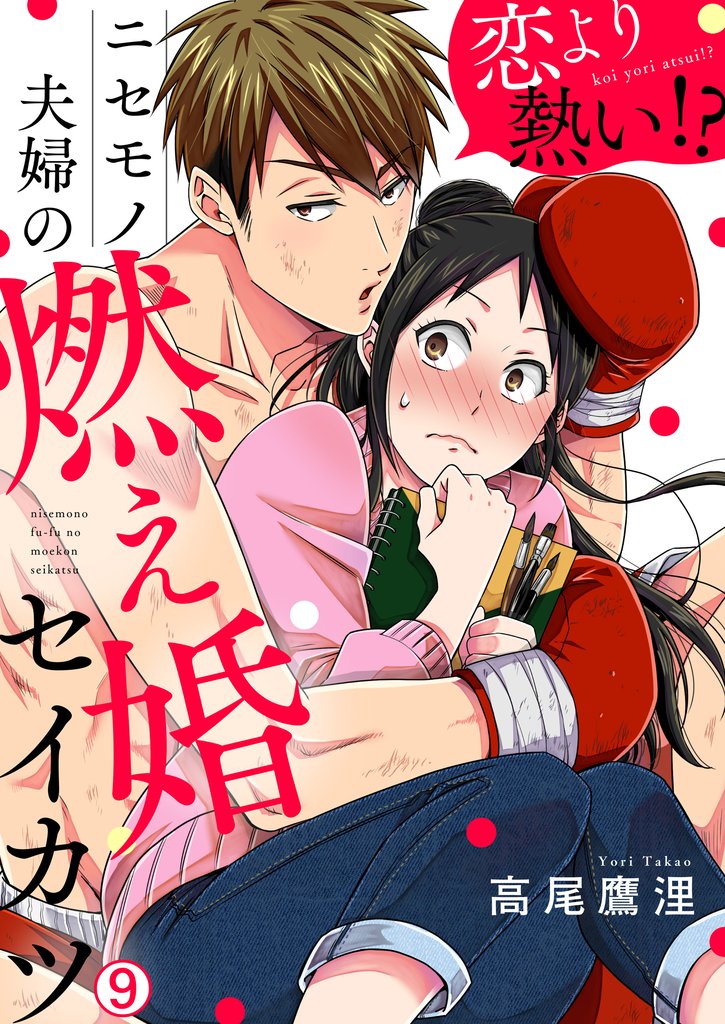 恋より熱い！？ニセモノ夫婦の燃え婚セイカツ 9 冊セット 全巻