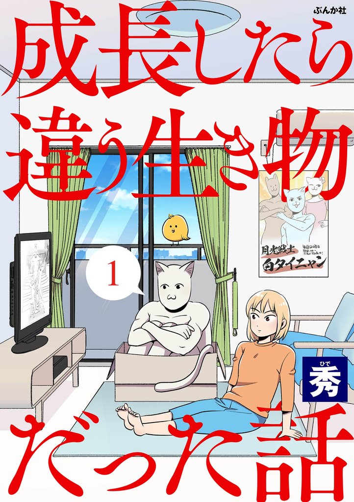 成長したら違う生き物だった話（分冊版）　【第1話】