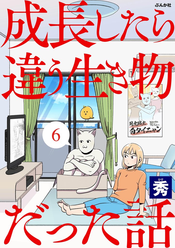 成長したら違う生き物だった話（分冊版）　【第6話】