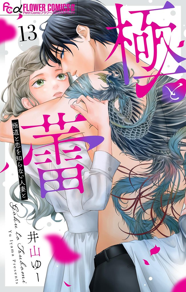 極と蕾～極道と恋を知らない人妻と～【マイクロ】（１３）