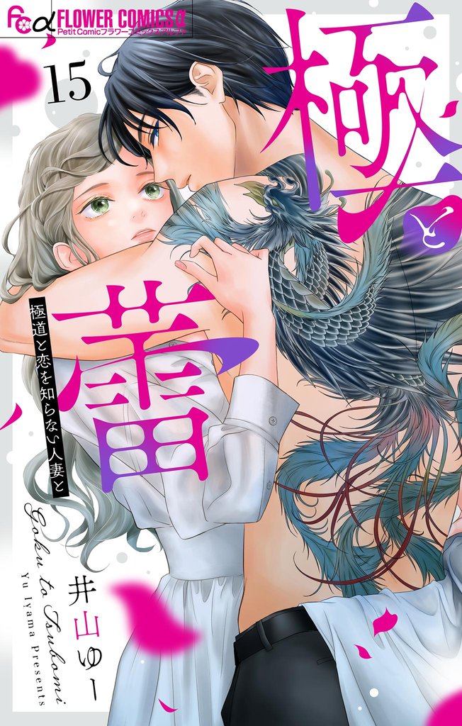 極と蕾～極道と恋を知らない人妻と～【マイクロ】（１５）