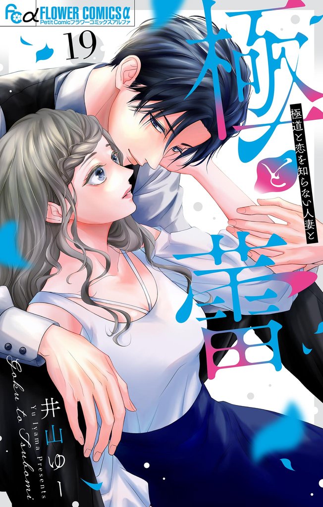 極と蕾～極道と恋を知らない人妻と～【マイクロ】 19 冊セット 最新刊まで