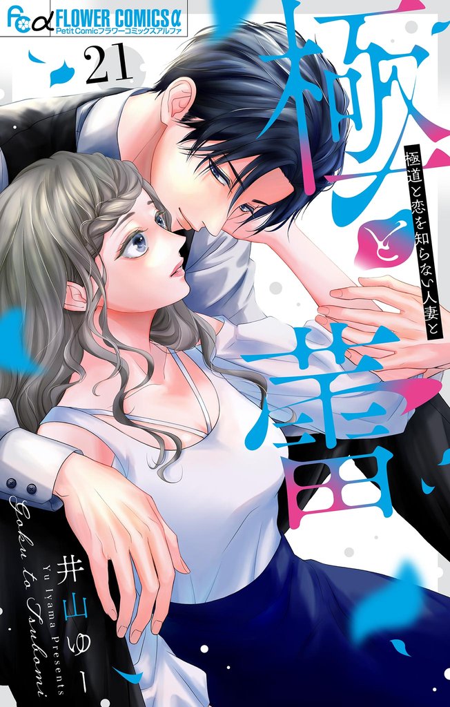 極と蕾～極道と恋を知らない人妻と～【マイクロ】（２１）