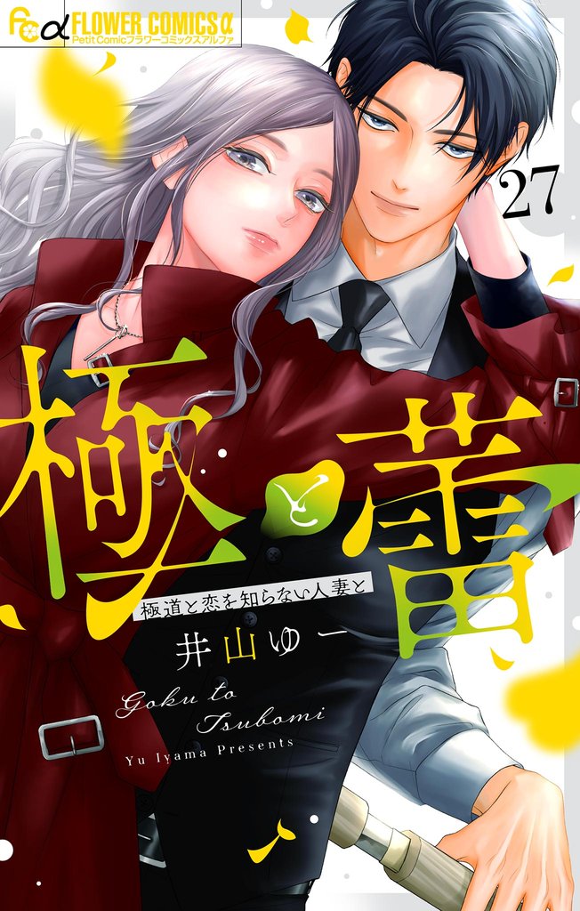 極と蕾～極道と恋を知らない人妻と～【マイクロ】（２７）