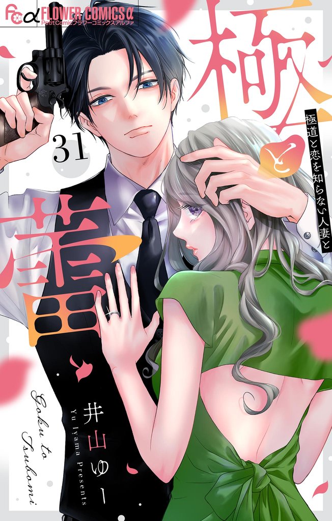 極と蕾～極道と恋を知らない人妻と～【マイクロ】（３１）