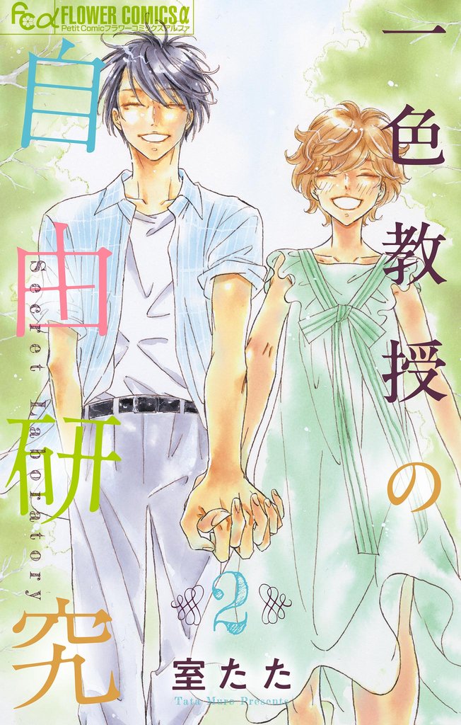 一色教授の自由研究 2 冊セット 全巻