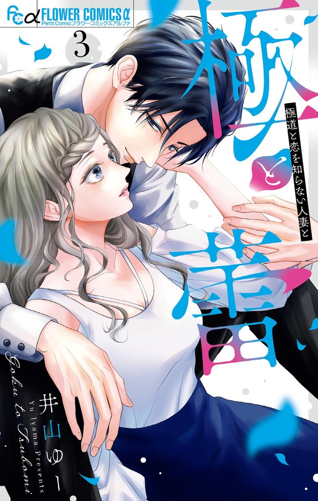 極と蕾～極道と恋を知らない人妻と～ 3 冊セット 最新刊まで