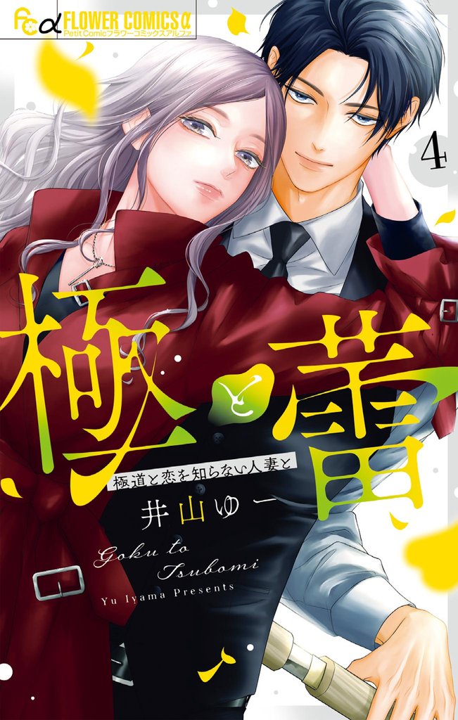 極と蕾～極道と恋を知らない人妻と～（４）