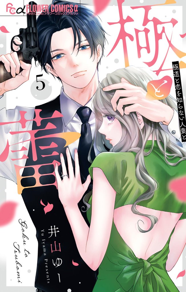 極と蕾～極道と恋を知らない人妻と～（５）