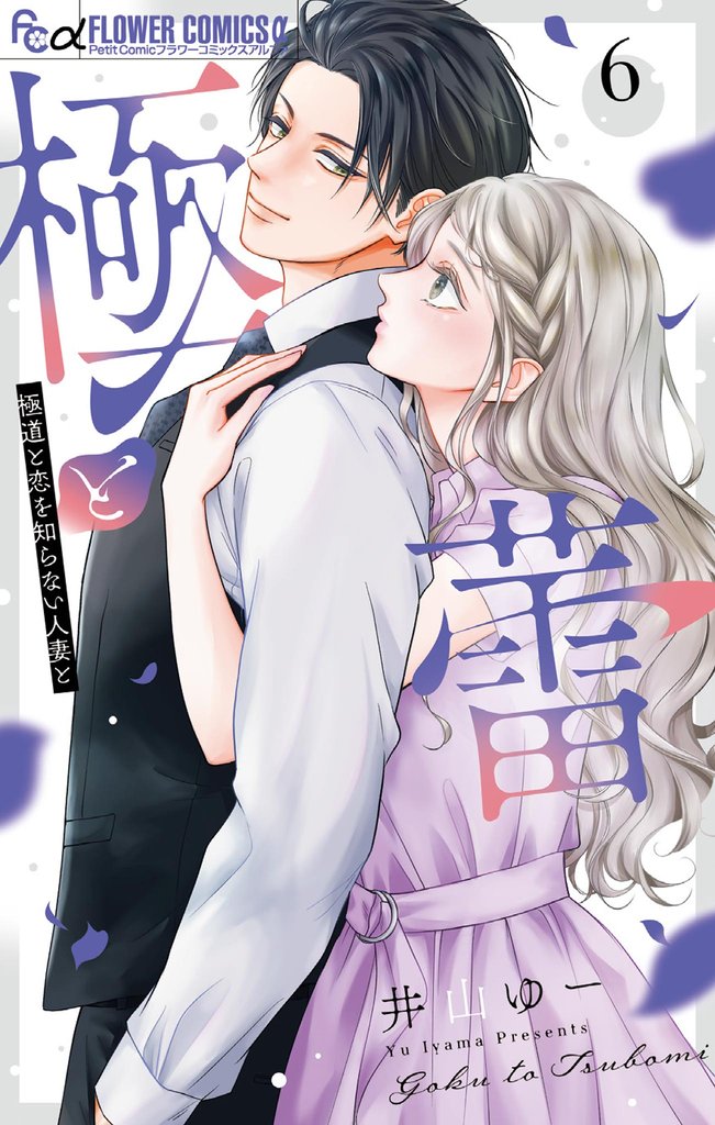 極と蕾~極道と恋を知らない人妻と~