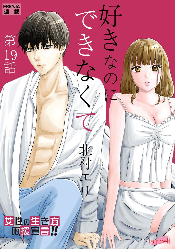 好きなのにできなくて 19 冊セット 最新刊まで