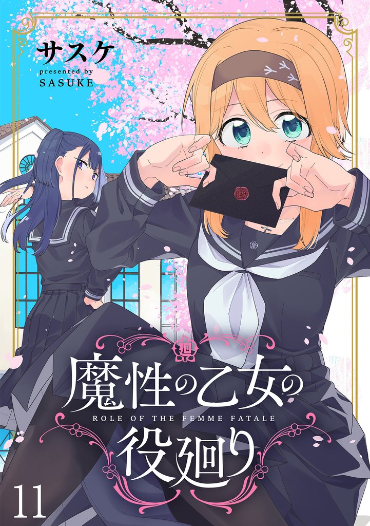 魔性の乙女の役廻り WEBコミックガンマぷらす連載版　第十一話