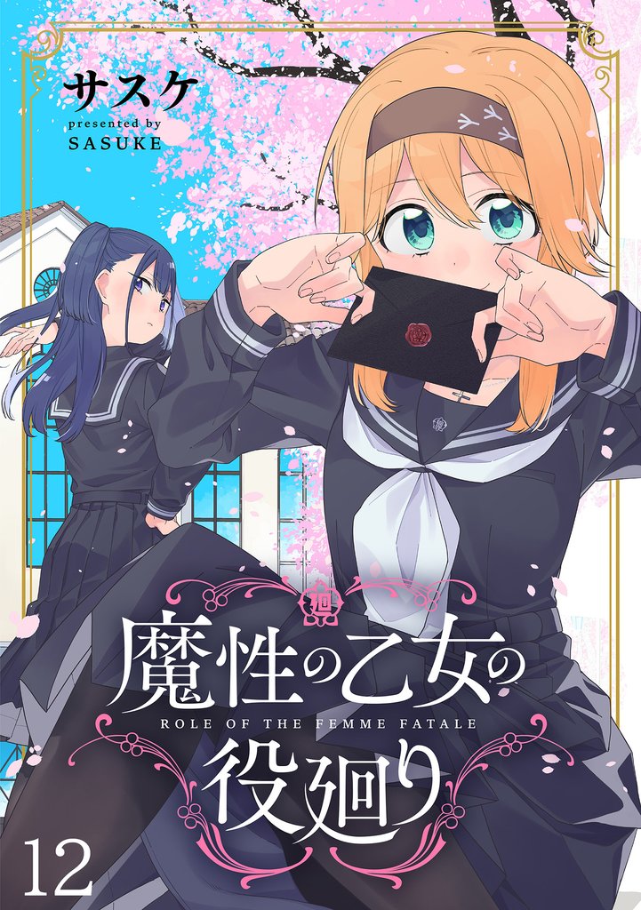 魔性の乙女の役廻り WEBコミックガンマぷらす連載版 12 冊セット 最新刊まで