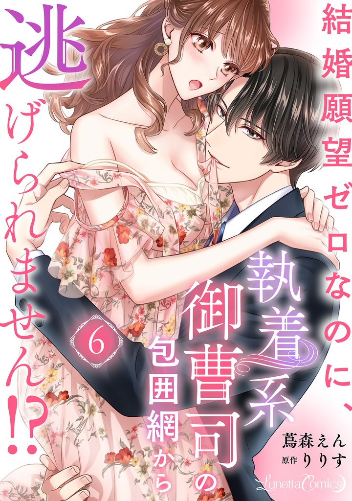 結婚願望ゼロなのに、執着系御曹司の包囲網から逃げられません！？ 【分冊版】6話