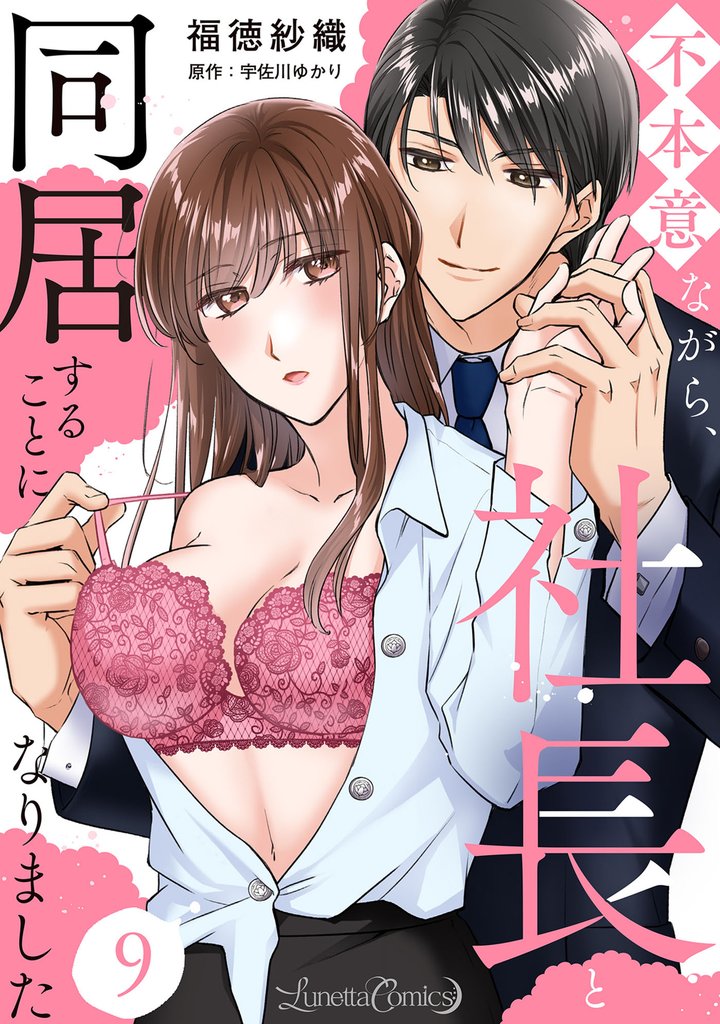 不本意ながら、社長と同居することになりました 【分冊版】9話