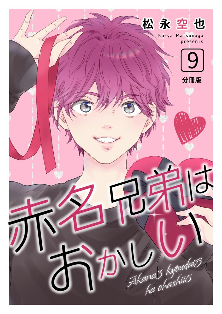 赤名兄弟はおかしい 分冊版9