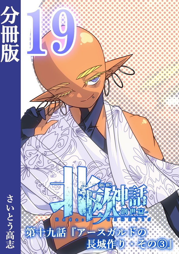 新釈北欧神話 -創世篇- 分冊版 19 冊セット 最新刊まで