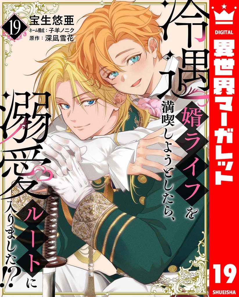 冷遇婿ライフを満喫しようとしたら、溺愛ルートに入りました!? 19