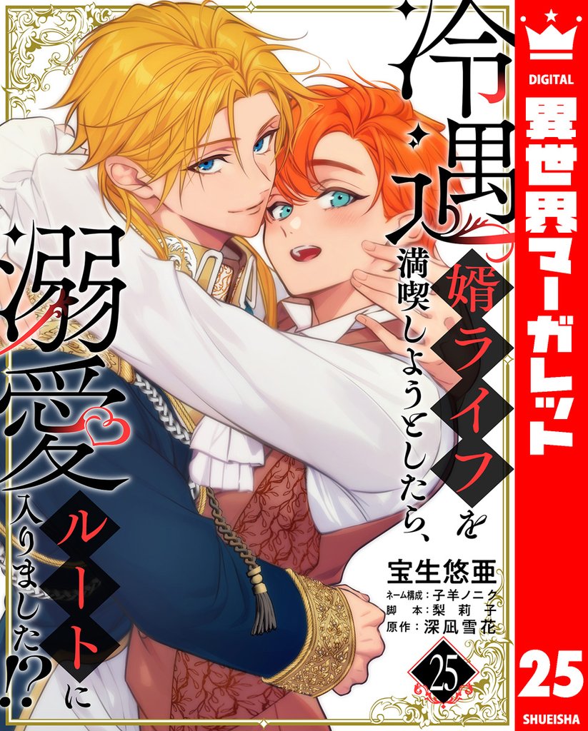 冷遇婿ライフを満喫しようとしたら、溺愛ルートに入りました!? 25 冊セット 最新刊まで
