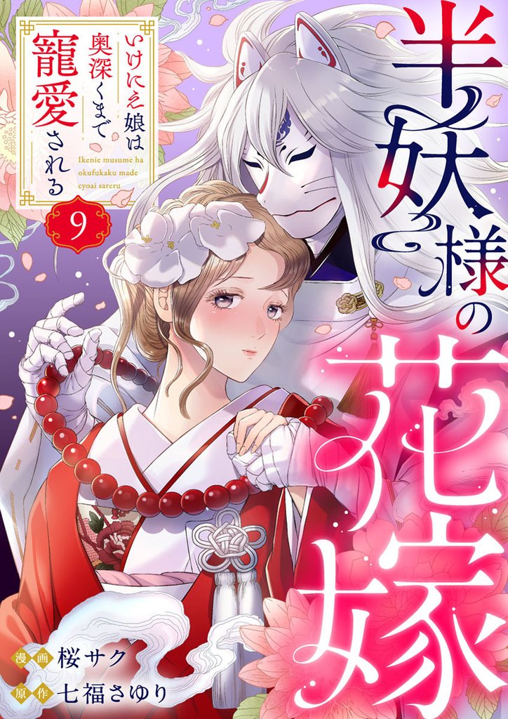 半妖様の花嫁～いけにえ娘は奥深くまで寵愛される～9