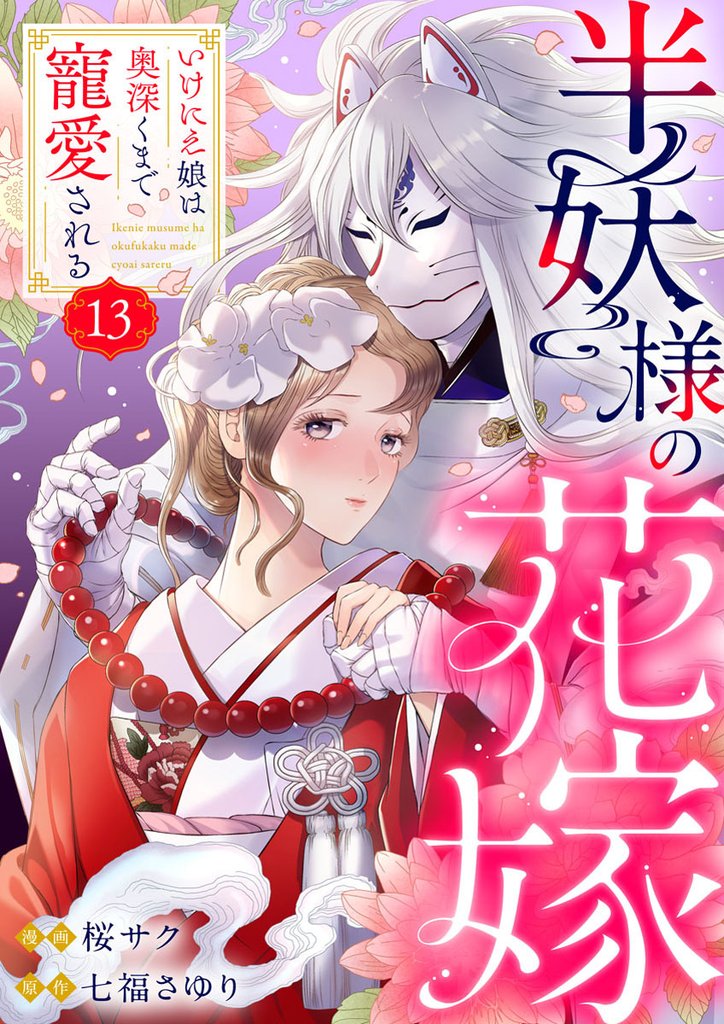 半妖様の花嫁～いけにえ娘は奥深くまで寵愛される～13
