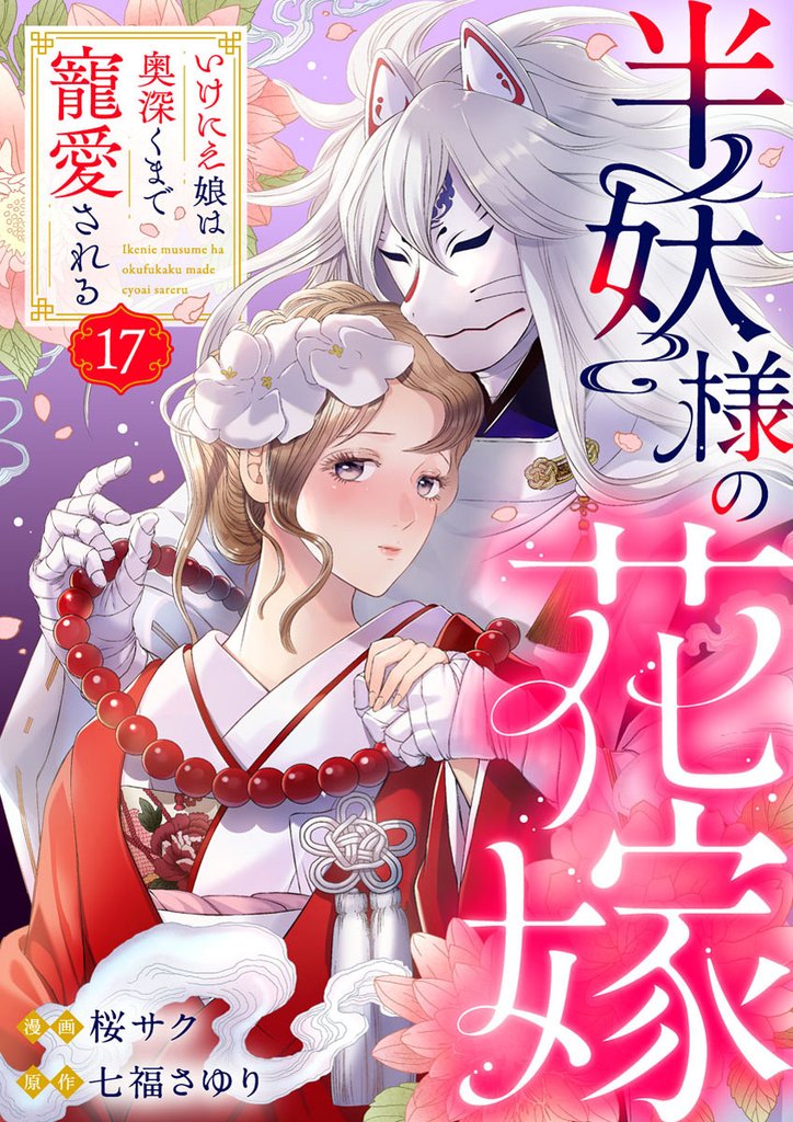 半妖様の花嫁~いけにえ娘は奥深くまで寵愛される~17