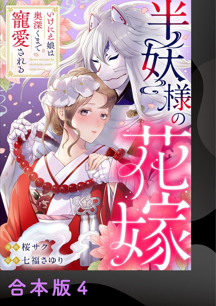 半妖様の花嫁～いけにえ娘は奥深くまで寵愛される～【合本版】4