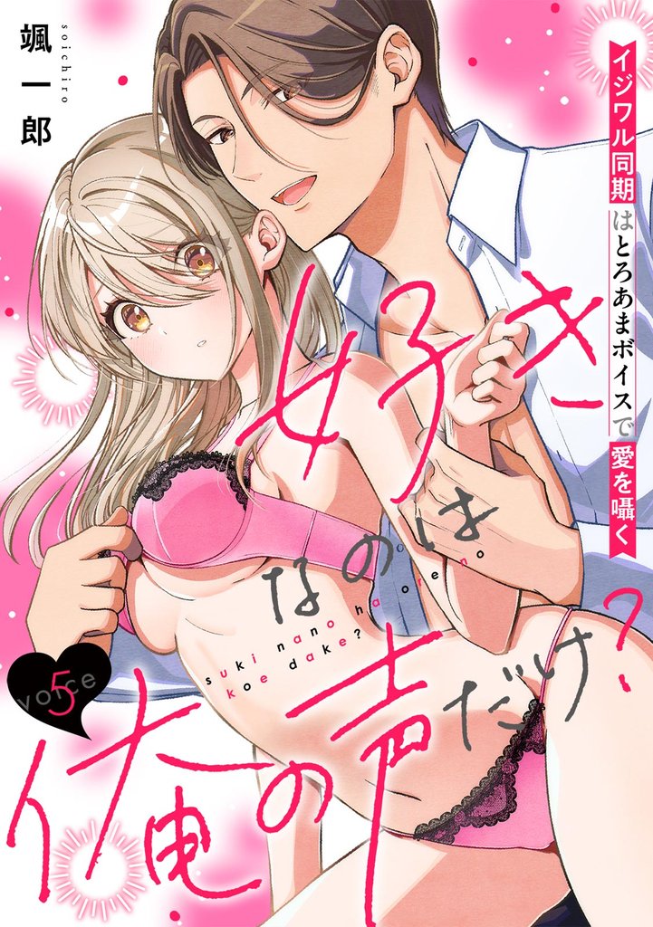 好きなのは俺の声だけ？ イジワル同期はとろあまボイスで愛を囁く(5)