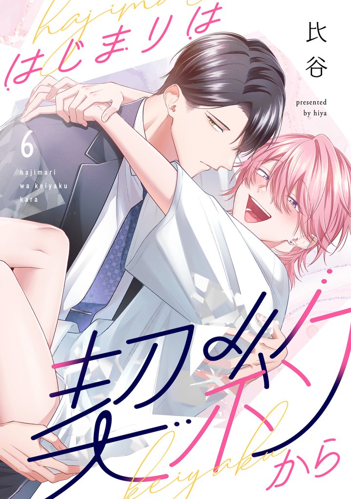 はじまりは契約から 6 冊セット 全巻