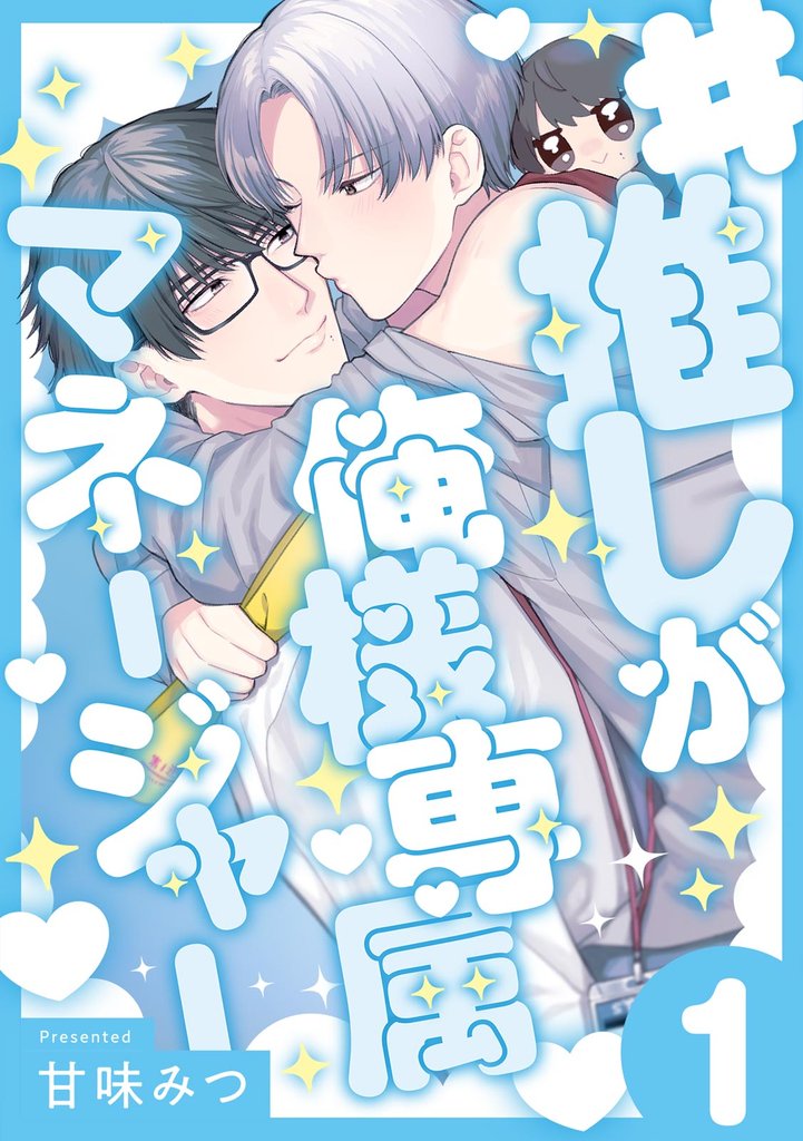 #推しが俺様専属マネージャー(1)