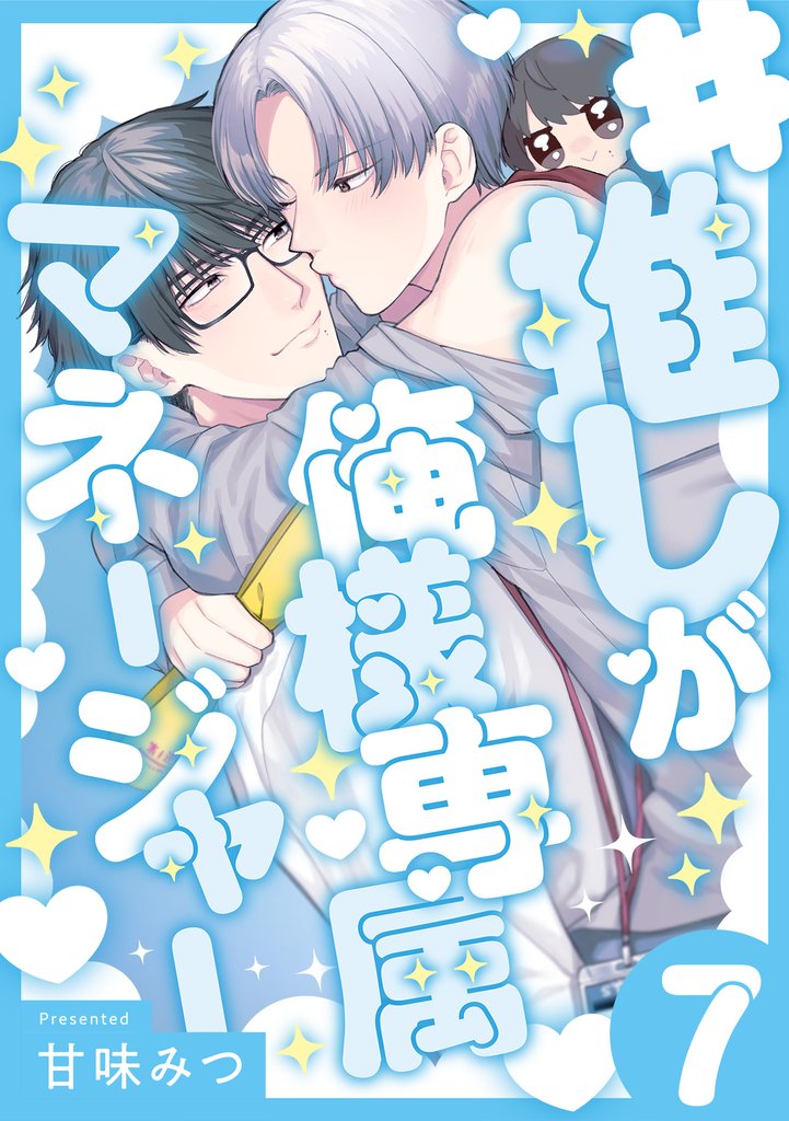 #推しが俺様専属マネージャー(7)