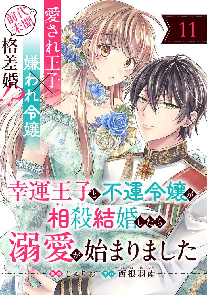 幸運王子と不運令嬢が相殺結婚したら溺愛が始まりました（単話版） 11 冊セット 最新刊まで