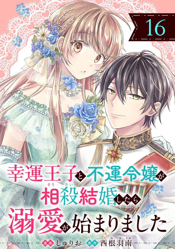 幸運王子と不運令嬢が相殺結婚したら溺愛が始まりました（単話版） 16 冊セット 最新刊まで