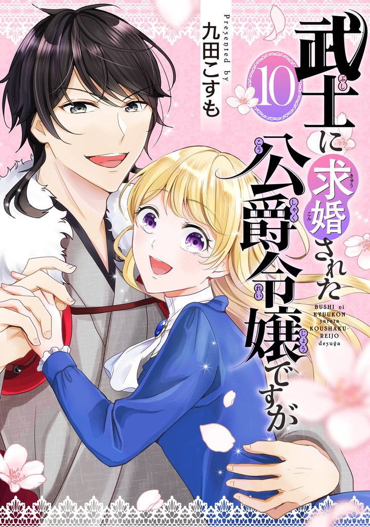 武士に求婚された公爵令嬢ですが【分冊版】 10