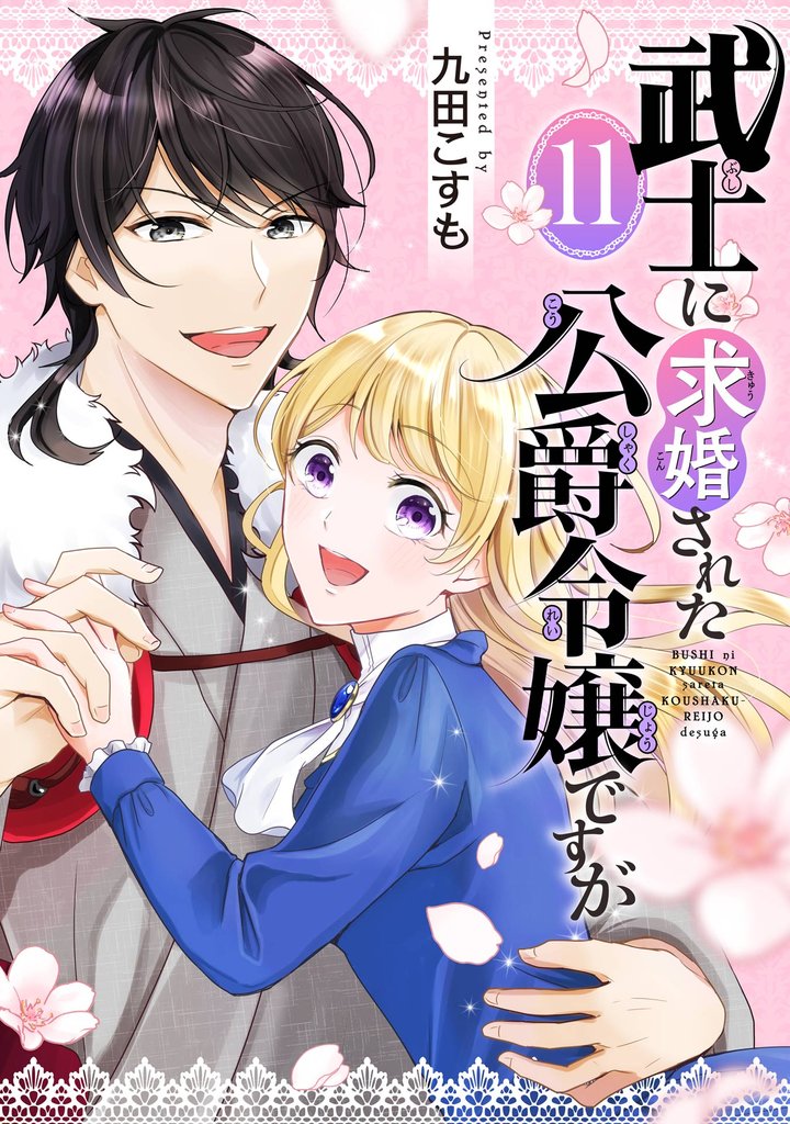 武士に求婚された公爵令嬢ですが【分冊版】 11