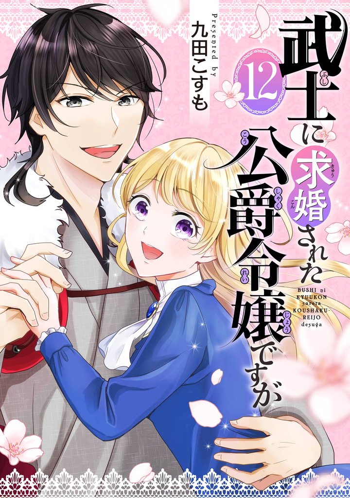 武士に求婚された公爵令嬢ですが【分冊版】 12 冊セット 最新刊まで