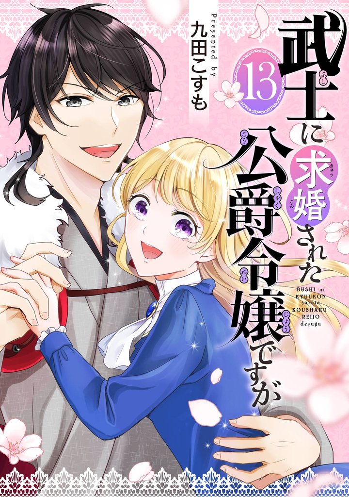 武士に求婚された公爵令嬢ですが【分冊版】 13 冊セット 全巻