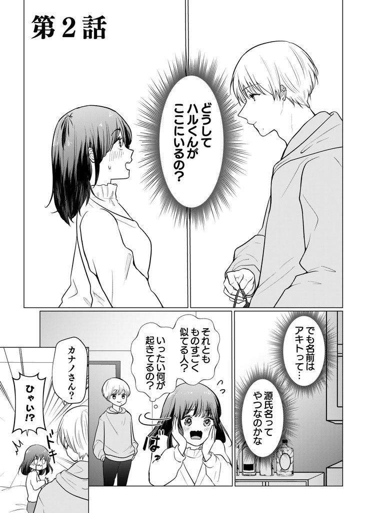 推しとつながってしまいました第2話