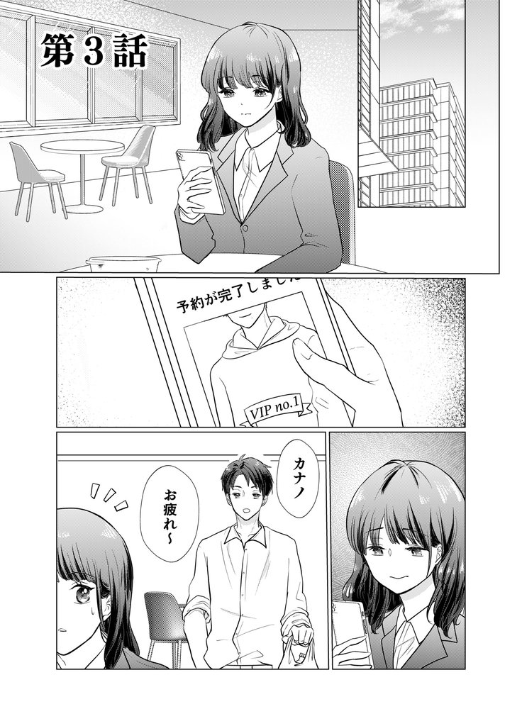 推しとつながってしまいました第3話