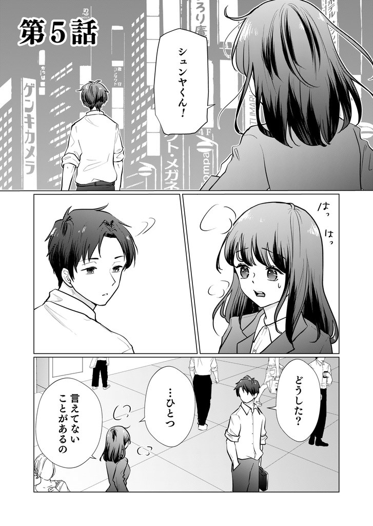 推しとつながってしまいました第5話
