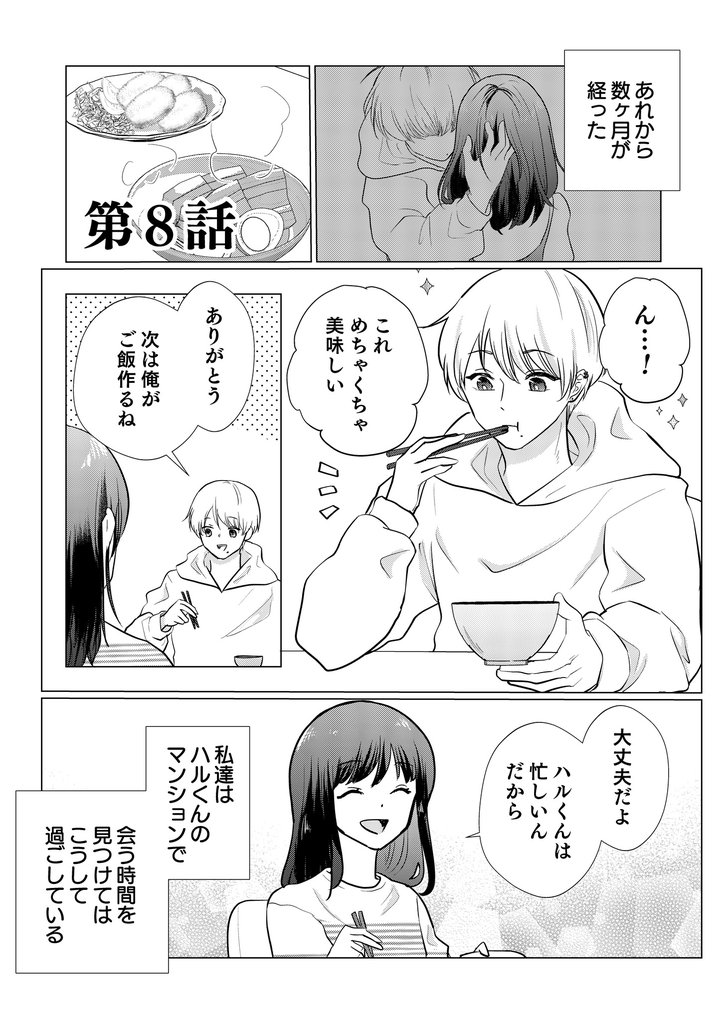 推しとつながってしまいました第8話