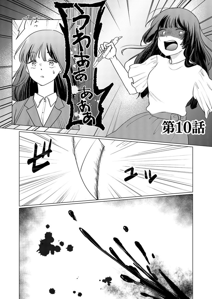 推しとつながってしまいました第10話