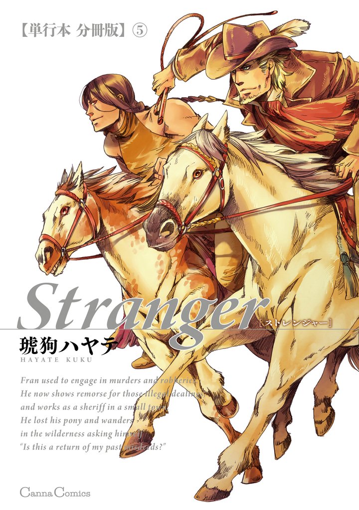 Stranger【単行本 分冊版】５