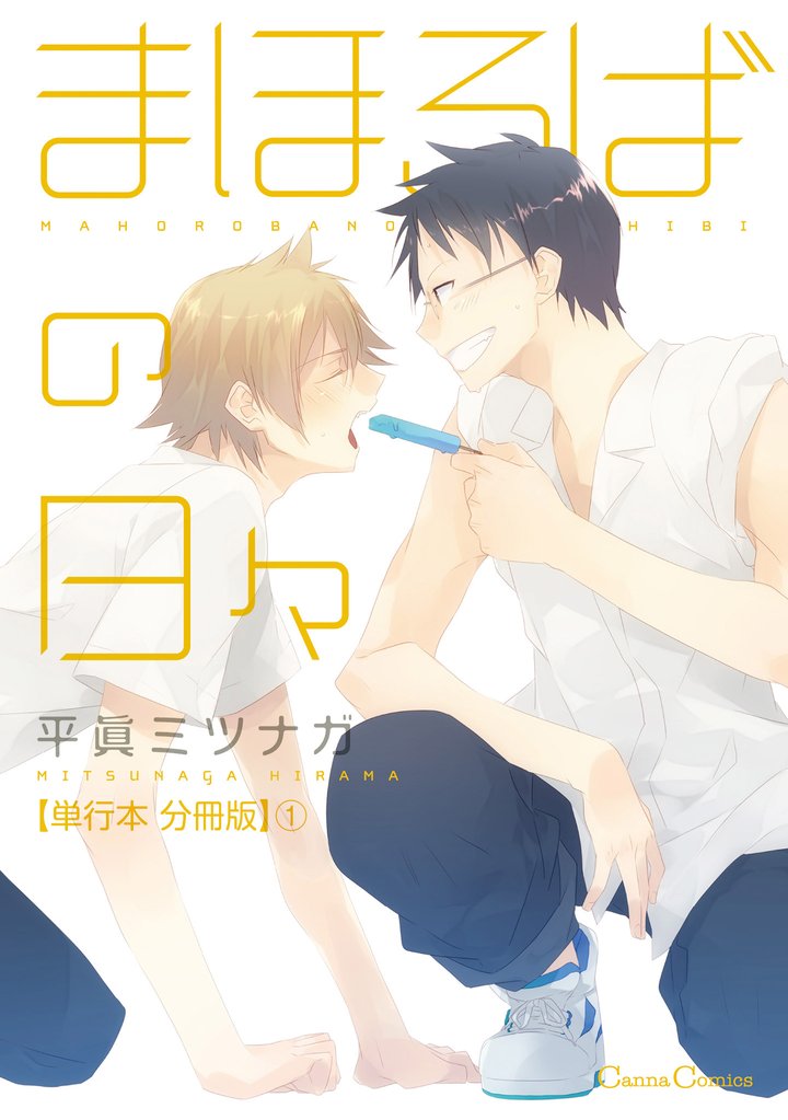 まほろばの日々【単行本 分冊版】１